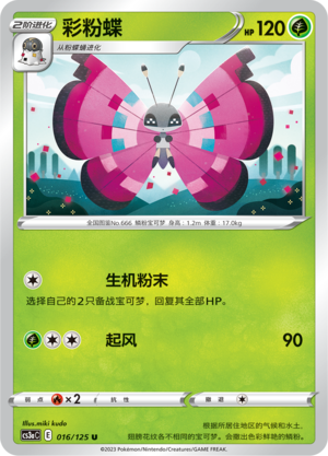彩粉蝶