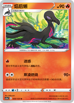 焰后蜥