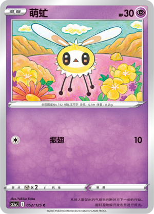 萌虻