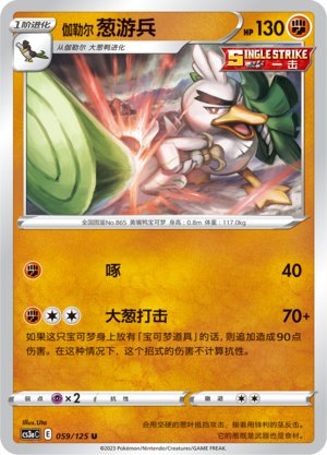 伽勒尔 葱游兵