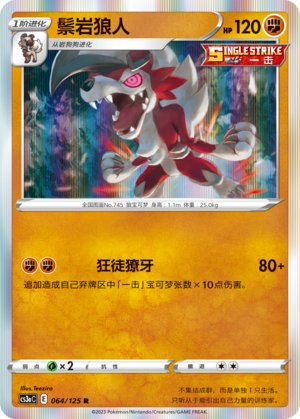 鬃岩狼人