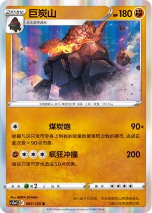 巨炭山