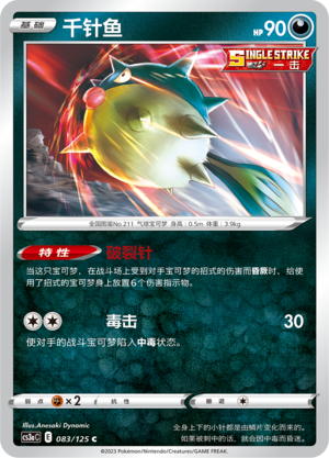 千针鱼