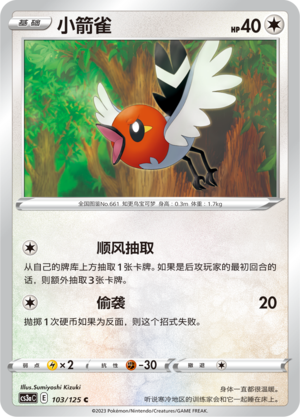 小箭雀