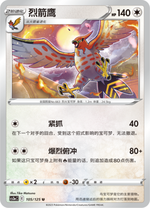 烈箭鹰