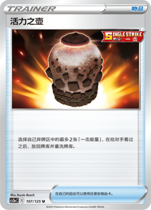 活力之壶