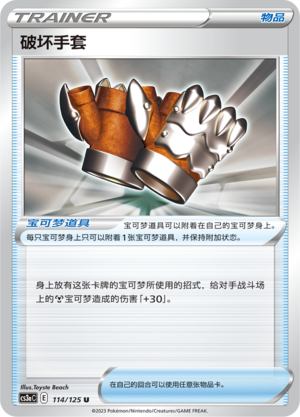 破坏手套