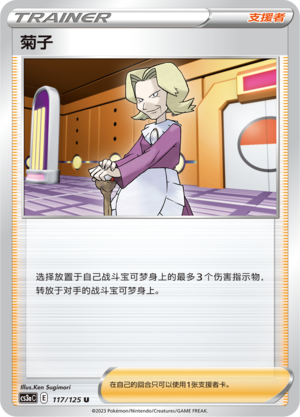 菊子