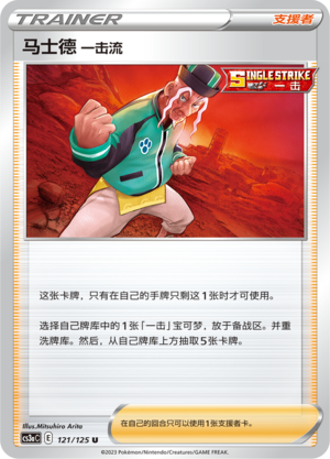 马士德 一击流