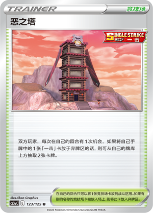 恶之塔