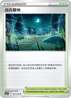 远古墓地