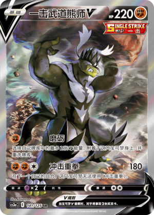 一击武道熊师V