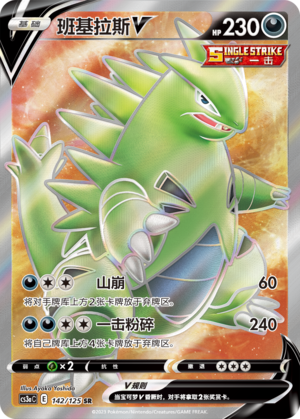 班基拉斯V