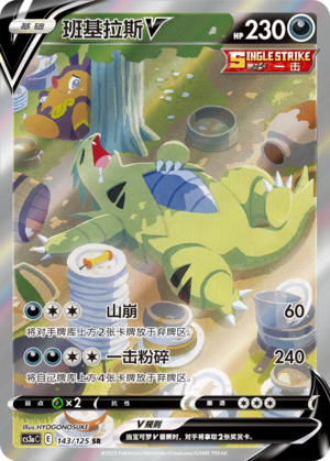 班基拉斯V