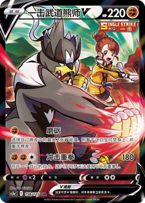 一击武道熊师V