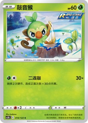 敲音猴