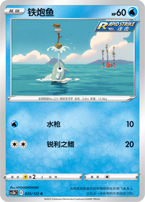 铁炮鱼