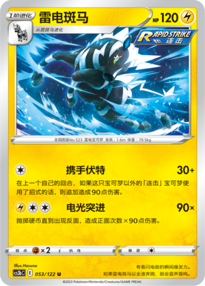 雷电斑马