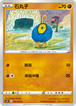 石丸子