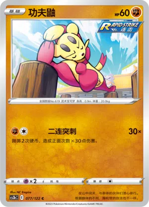功夫鼬