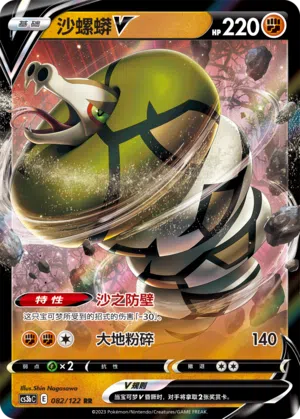 沙螺蟒V