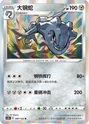 大钢蛇