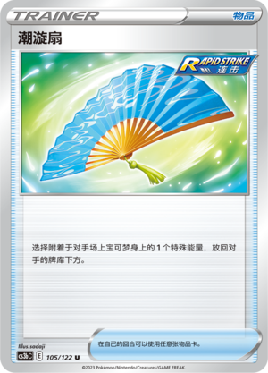 潮漩扇