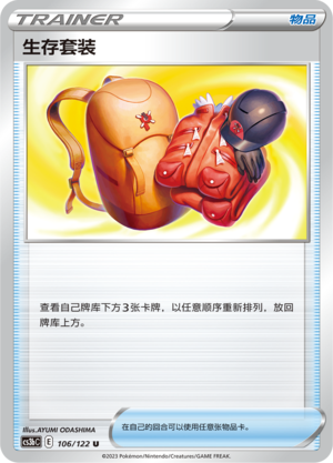 生存套装