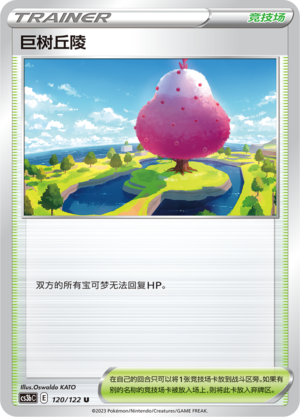 巨树丘陵