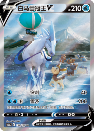 白马蕾冠王V