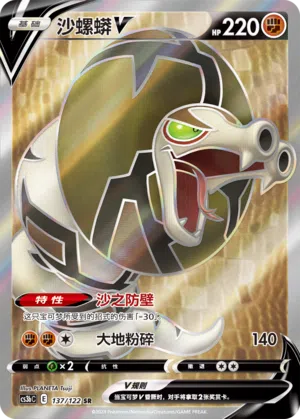 沙螺蟒V