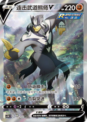 连击武道熊师V