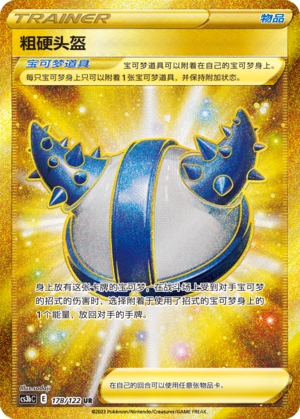 粗硬头盔