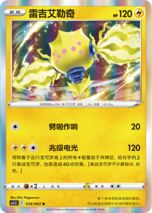 雷吉艾勒奇
