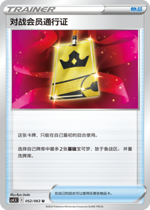对战会员通行证