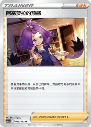 阿塞萝拉的预感