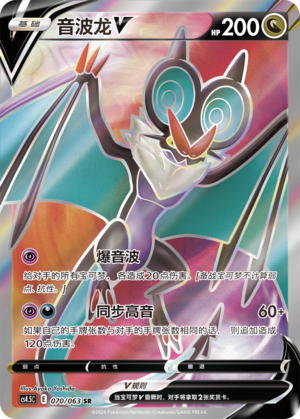音波龙V