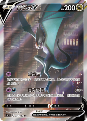 音波龙V