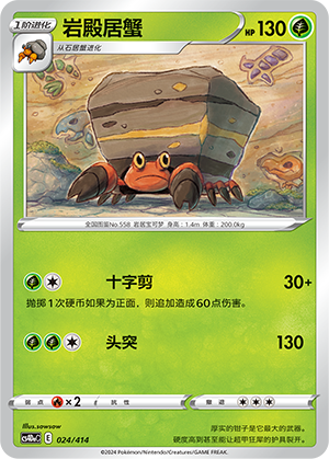 岩殿居蟹