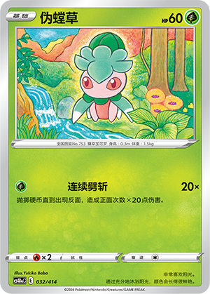 伪螳草