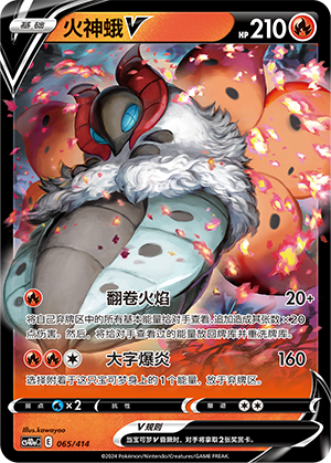 火神蛾V