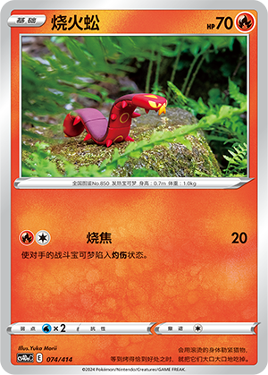 烧火蚣