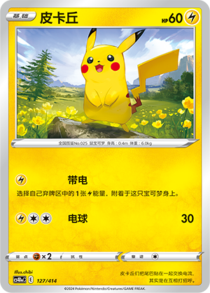 皮卡丘 #127