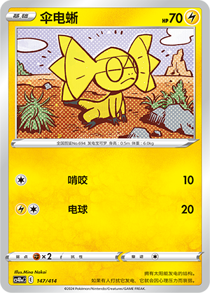 伞电蜥