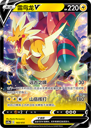 雷鸟龙V