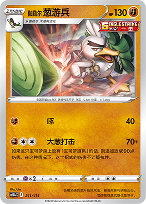 伽勒尔 葱游兵