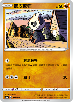 顽皮熊猫