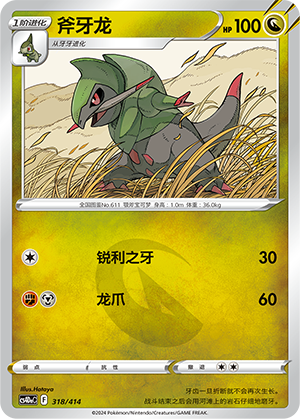 斧牙龙