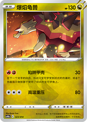 爆焰龟兽
