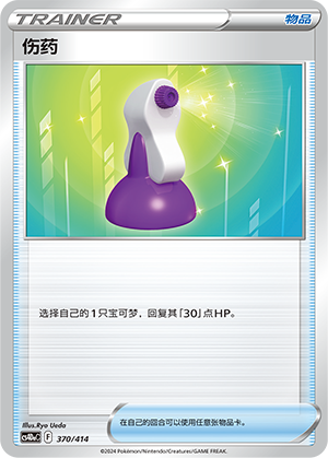伤药